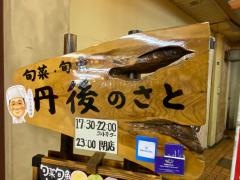 丹後のさと