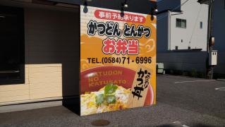 かつさと　大垣店