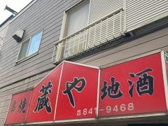 串焼・蔵や