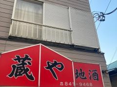 串焼・蔵や