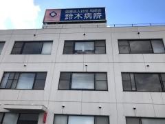 鈴木病院