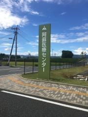 阿蘇市立阿蘇医療センター
