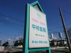 中村医院