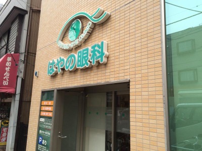 はやの眼科 埼玉県川口市芝 眼科 クリナビ