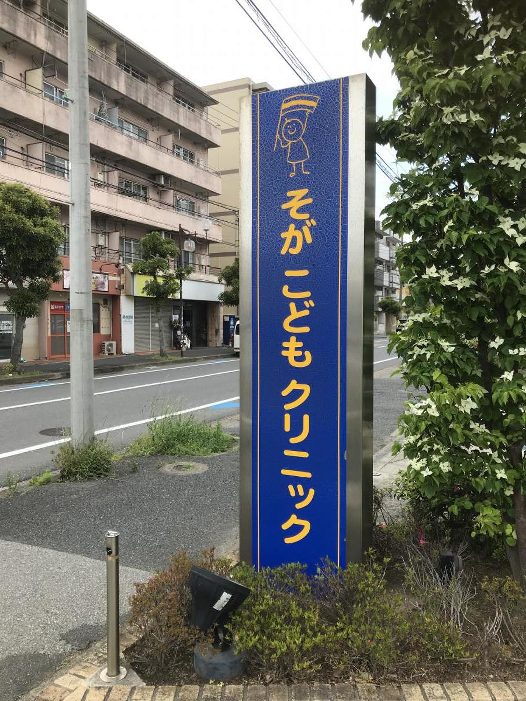 そ が こども クリニック