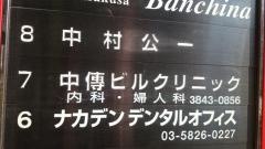 中伝ビルクリニック