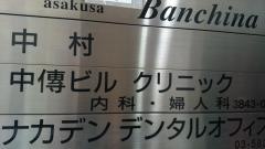 中伝ビルクリニック