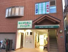 瑞江ゆうあいクリニック