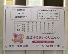 瑞江ゆうあいクリニック