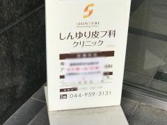 しんゆり皮フ科クリニック