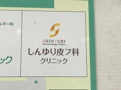 しんゆり皮フ科クリニック