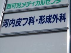 河内皮フ科・形成外科