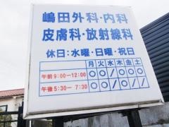 嶋田外科医院