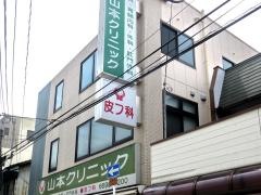山本クリニック