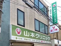 山本クリニック