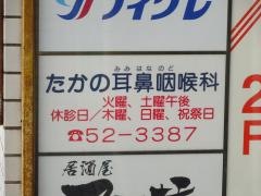 たかの耳鼻咽喉科
