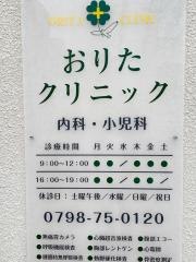 おりたクリニック