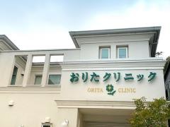おりたクリニック