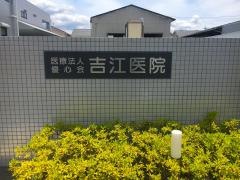 吉江医院