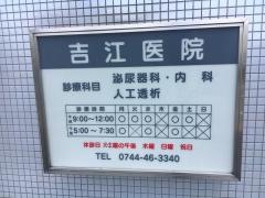 吉江医院