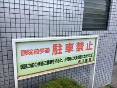 吉江医院