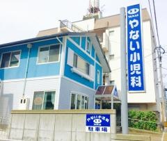 やない小児科医院