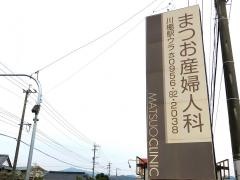 まつお産婦人科