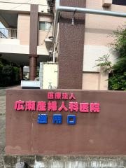 広瀬産婦人科医院