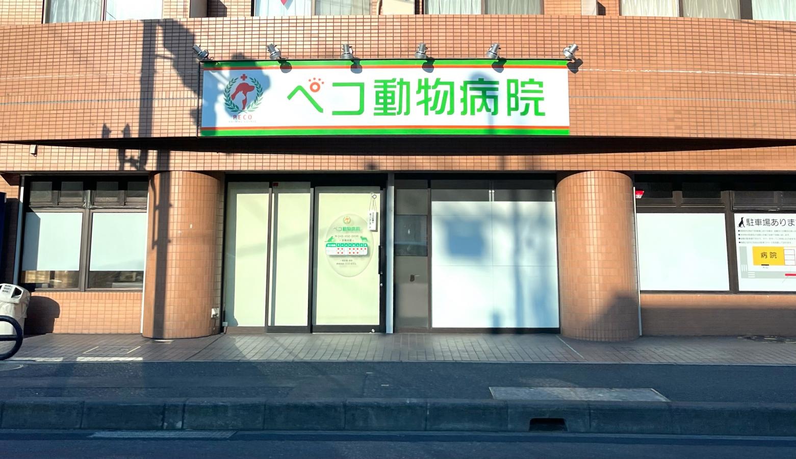 ペコ動物病院
