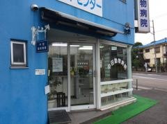 中田動物病院