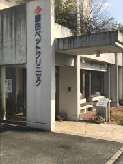 藤田ペットクリニック