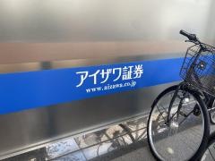 アイザワ証券株式会社　越谷支店
