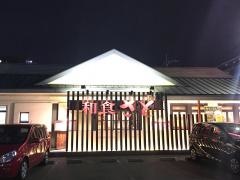 和食さと　南越谷店