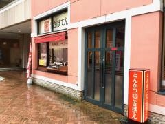 新宿さぼてん　天王洲アイル店
