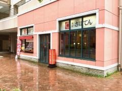 新宿さぼてん　天王洲アイル店
