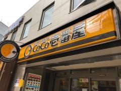 ＣｏＣｏ壱番屋　港北区綱島駅前店