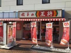 餃子の王将　新田辺店