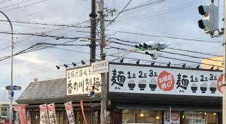 香の川製麺枚方津田店
