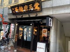 蒼龍唐玉堂吉祥寺