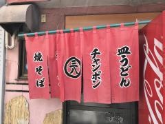 大浦三八ラーメン