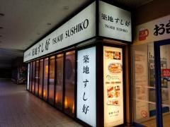 築地すし好アクアシティお台場店