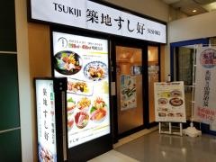 築地すし好アクアシティお台場店