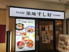 築地すし好アクアシティお台場店