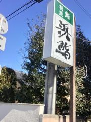 浜鮨