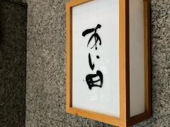 鮨と豆腐料理あい田