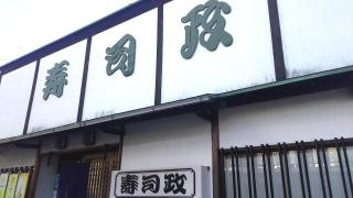 寿司政