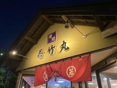 回転寿司若竹丸大村店