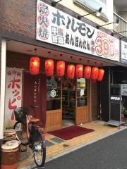 ホルモン道場　あんぽんたん