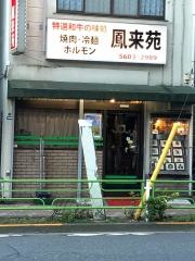 鳳来苑