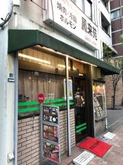 鳳来苑